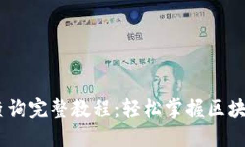USDT钱包交易查询完整教程：轻松掌握区块链交易查询方法