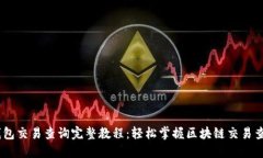 USDT钱包交易查询完整教程