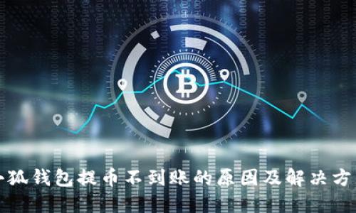 小狐钱包提币不到账的原因及解决方法