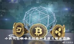 小狐钱包提币不到账的原