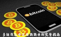 多链钱包中使用狗狗币的