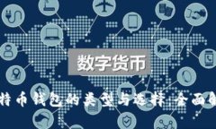 比特币钱包的类型与选择