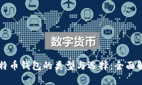 比特币钱包的类型与选择：全面解析