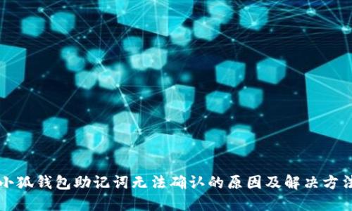 小狐钱包助记词无法确认的原因及解决方法