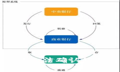 小狐钱包助记词无法确认的原因及解决方法