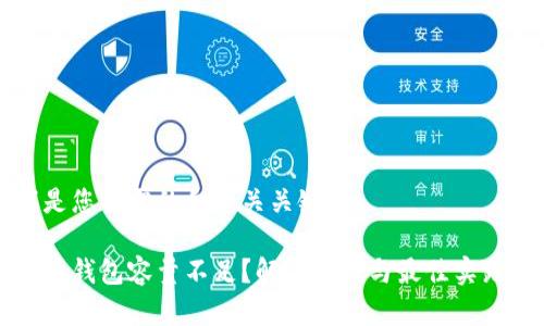 以下是您所需的和相关关键词：

比特币钱包容量不足？解决方法与最佳实践指南