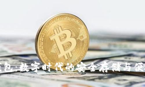小狐钱包：数字时代的安全存储与便捷访问