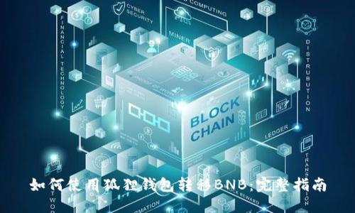 如何使用狐狸钱包转移BNB：完整指南