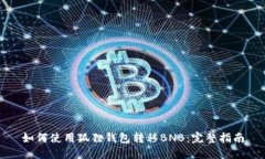如何使用狐狸钱包转移B