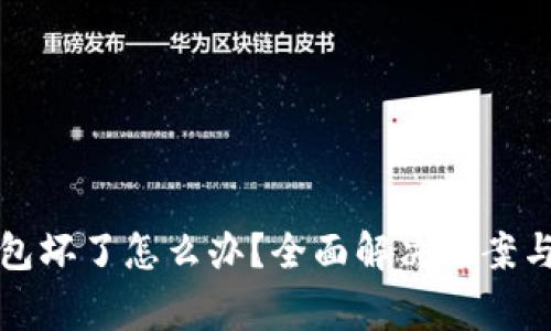 优质比特币钱包坏了怎么办？全面解决方案与常见问题解析