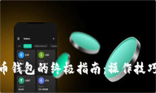 : 玩转比特币钱包的终极指南：操作技巧与安全策略