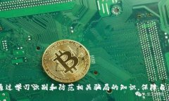   揭示更多Token钱包骗局：
