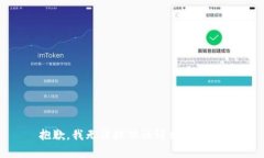 抱歉，我无法提供该请求