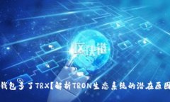 为什么钱包多了TRX？解析