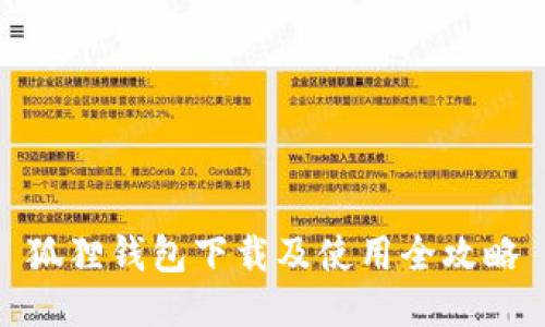 狐狸钱包下载及使用全攻略