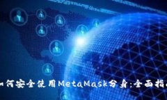 如何安全使用MetaMask分身：