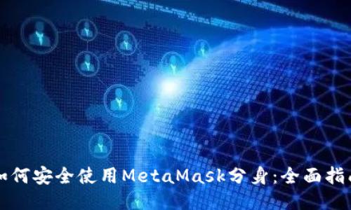 如何安全使用MetaMask分身：全面指南
