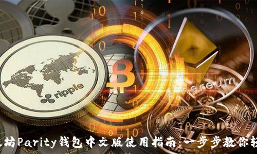   
pre以太坊Parity钱包中文版使用指南：一步步教你轻松掌握