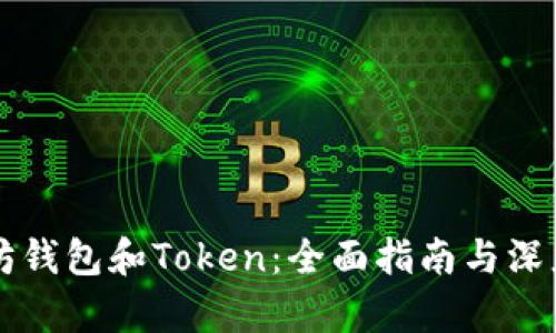 以太坊钱包和Token：全面指南与深度解析