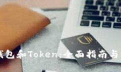 以太坊钱包和Token：全面指