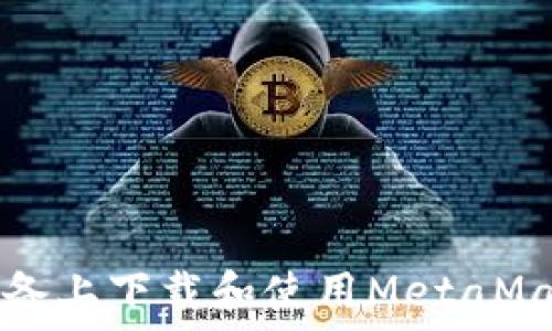   
如何在iOS设备上下载和使用MetaMask：详细指南