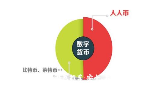 : 以太坊中文钱包推荐：安全、易用的选择