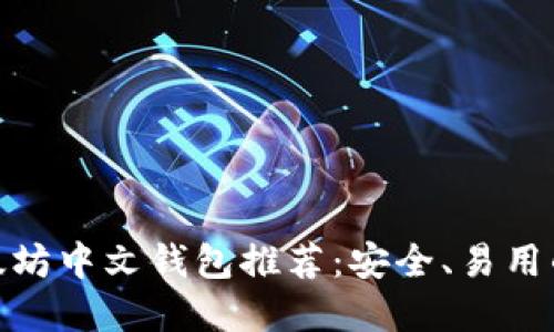 : 以太坊中文钱包推荐：安全、易用的选择