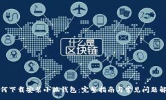 :如何下载安装小狐钱包：