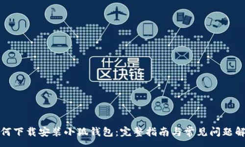 :
如何下载安装小狐钱包：完整指南与常见问题解答
