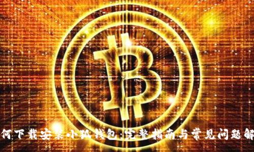 :
如何下载安装小狐钱包：完整指南与常见问题解答
