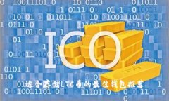 适合存储LTC币的最佳钱包
