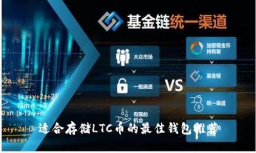 适合存储LTC币的最佳钱包推荐