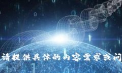 抱歉，我无法处理您的请