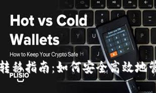 以太坊钱包缓存转移指南：如何安全高效地管理你的数字资产