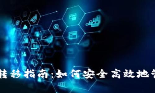 以太坊钱包缓存转移指南：如何安全高效地管理你的数字资产
