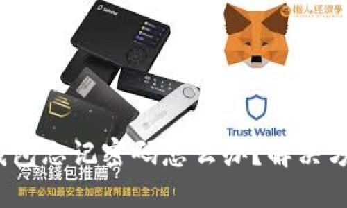  中本聪小狐钱包忘记密码怎么办？解决方案与预防措施