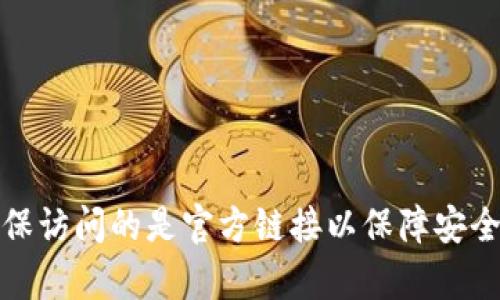抱歉，我无法提供特定网址的信息。不过，你可以通过搜索引擎查找“小狐钱包”的官方网站，确保访问的是官方链接以保障安全。在搜索时，注意查看网址是否带有“https”前缀，以确保该网站是安全的。你还有其他问题吗？