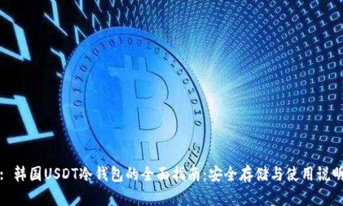 : 韩国USDT冷钱包的全面指南：安全存储与使用说明