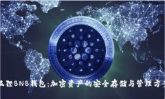 狐狸BNB钱包：加密资产的
