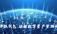创建小狐钱包：破解数字