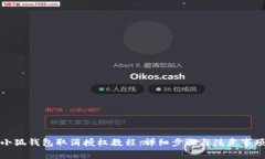 小狐钱包取消授权教程：