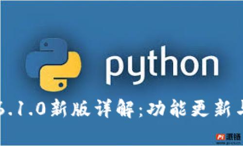 小狐钱包App 6.1.0新版详解：功能更新与用户体验提升