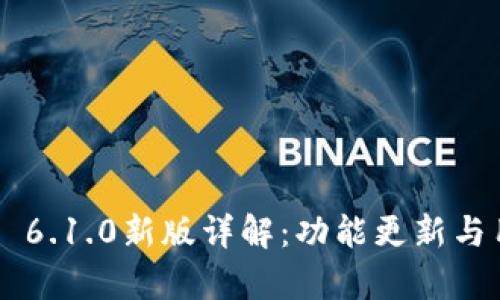 小狐钱包App 6.1.0新版详解：功能更新与用户体验提升