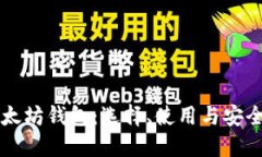 深入探索以太坊钱包：选