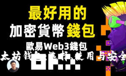 深入探索以太坊钱包：选择、使用与安全性完全指南
