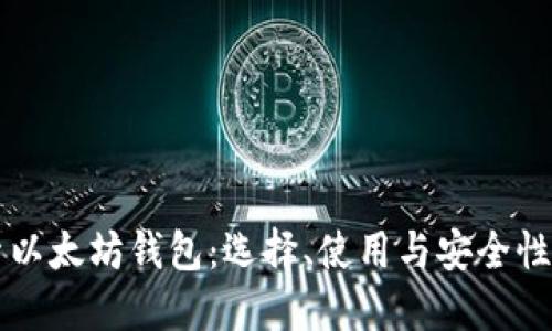 深入探索以太坊钱包：选择、使用与安全性完全指南
