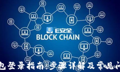 
小狐钱包登录指南：步骤详解及常见问题解答