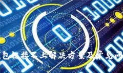 狐狸钱包链接不上解决方