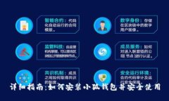 详细指南：如何安装小狐