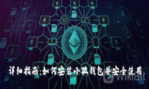 详细指南：如何安装小狐钱包并安全使用